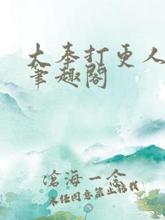 大奉打更人在线笔趣阁