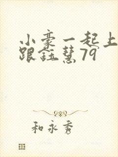 小豪一起上孟卉跟钰慧79