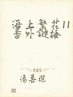 海上繁花11个番外链接