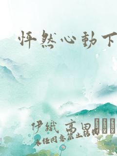 怦然心动下载