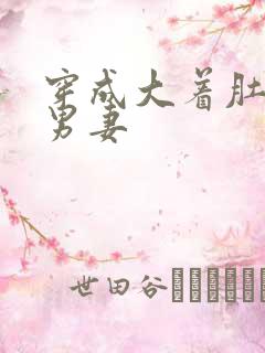 穿成大着肚子的男妻