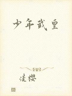 少年武皇