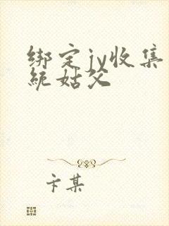 绑定jy收集系统姑父