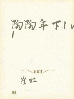 陶陶年下1 v1