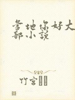 爹地你好大第二部小说