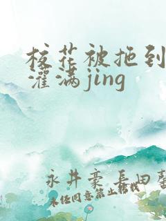 校花被拖到公厕灌满jing