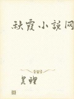 秋霞小说网