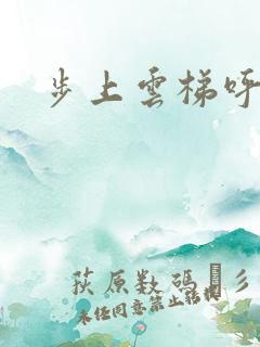 步上云梯呼吸你