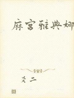 麻宫雅典娜同人