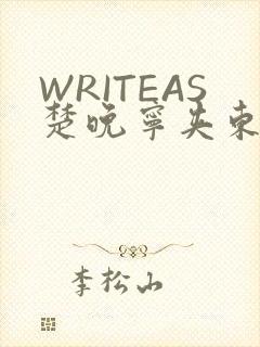 WRITEAS楚晚宁夹东西