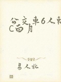 公交车6人轮换C白月