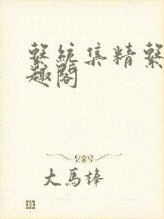 系统集精系统笔趣阁