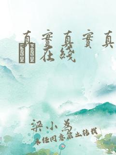 真实真实真实小泑泑在线