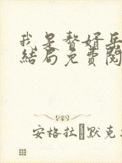 我是赘婿岳风大结局免费阅读