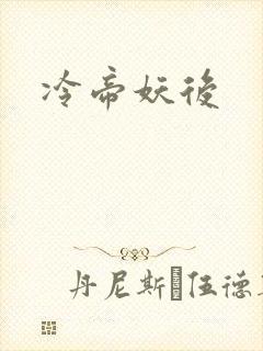 冷帝妖后