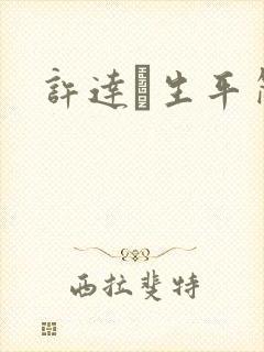 许达硩生平简介