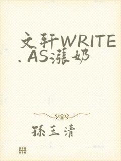文轩WRITE. AS涨奶