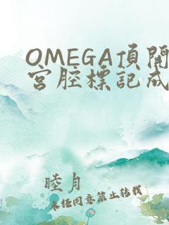 OMEGA顶开宫腔标记成结