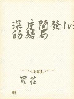 深度开发1v3的结局