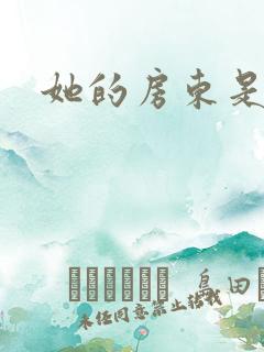 她的房东是影帝