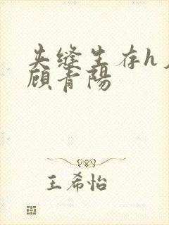 夹缝生存h夕瑶顾青阳