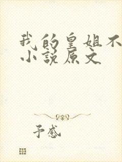 我的皇姐不好惹小说原文