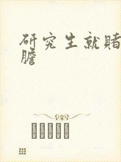 研究生就赌一个胆