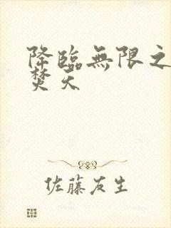 降临无限之异火焚天