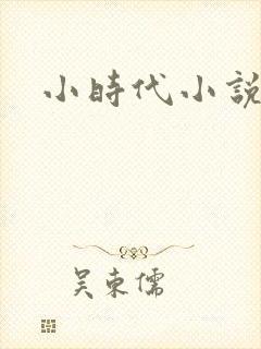 小时代小说阅读