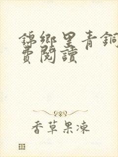 锦乡里青铜穗免费阅读