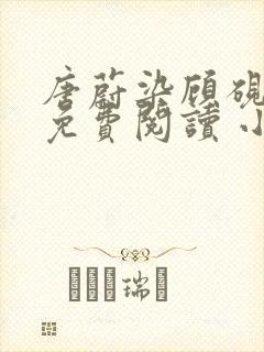 唐蔚染顾砚全文免费阅读 小说