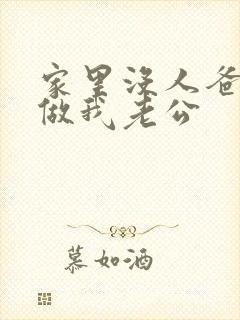 家里没人爸爸就做我老公