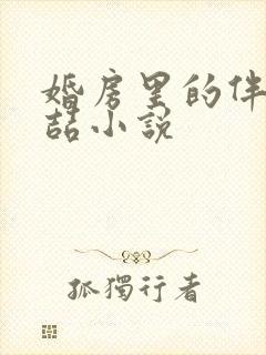 婚房里的伴郎李喆小说