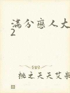 满分恋人大改造2