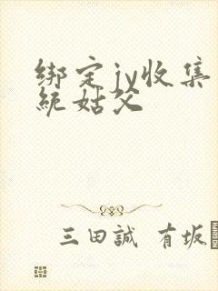 绑定jy收集系统姑父