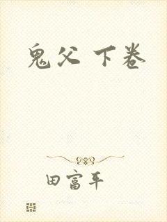 鬼父 下卷