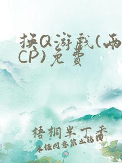 换Q游戏(两对CP)免费