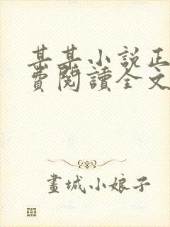 某某小说正版免费阅读全文无弹窗