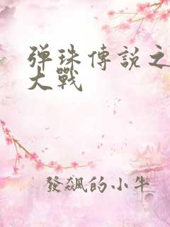 弹珠传说之水月大战