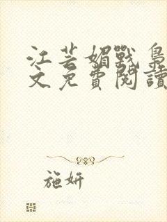 江芸媚战枭城全文免费阅读