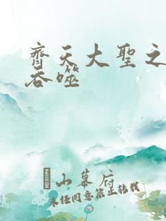 齐天大圣之无限吞噬