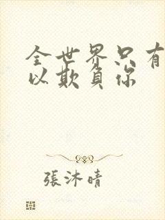 全世界只有我可以欺负你