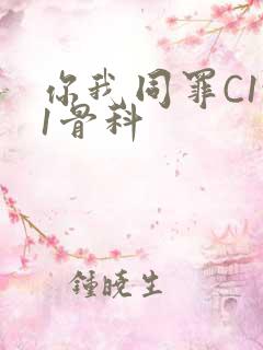 你我同罪C1v1骨科
