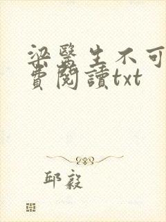 梁医生不可以免费阅读txt