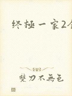 终极一家2全集