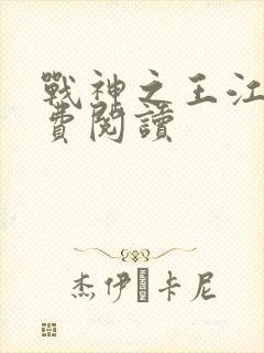 战神之王江策免费阅读