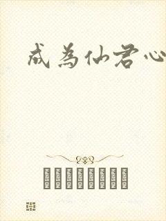 成为仙君心上蛟