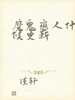 魔鬼恋人什么时候更新