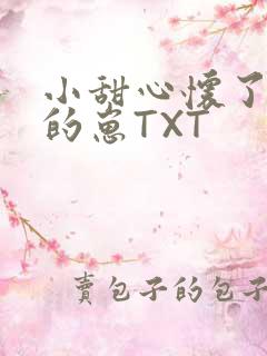 小甜心怀了竹马的崽TXT