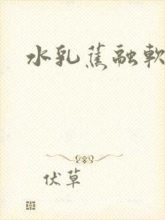 水乳蕉融软糖糖